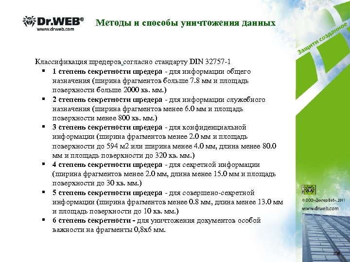 Методы и способы уничтожения данных Классификация шредеров согласно стандарту DIN 32757 -1 § 1