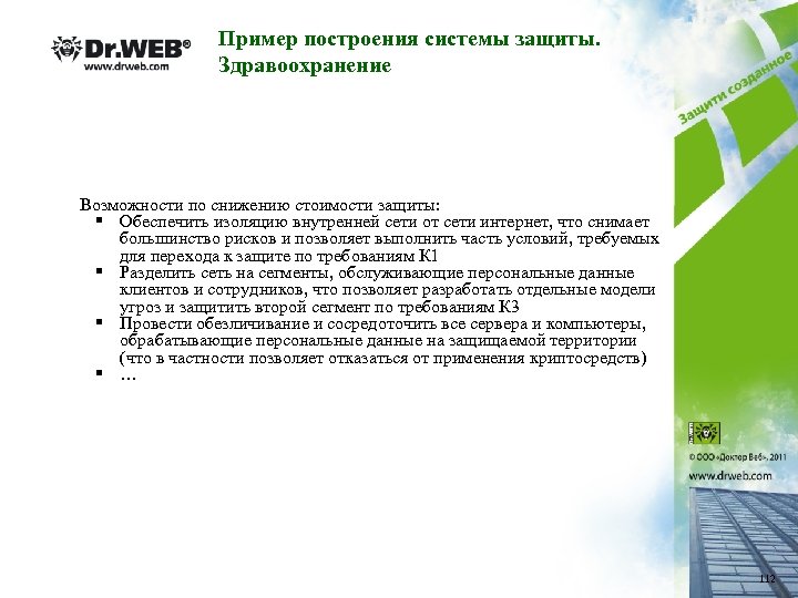 Пример построения системы защиты. Здравоохранение Возможности по снижению стоимости защиты: § Обеспечить изоляцию внутренней