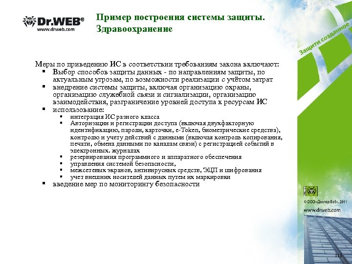 Пример построения системы защиты. Здравоохранение Меры по приведению ИС в соответствии требованиям закона включают: