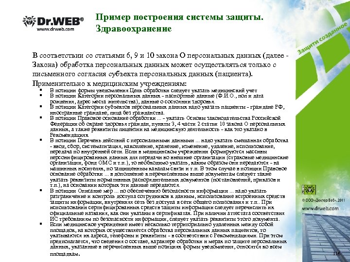 Пример построения системы защиты. Здравоохранение В соответствии со статьями 6, 9 и 10 закона