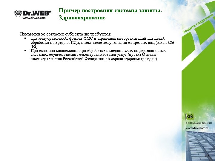 Пример построения системы защиты. Здравоохранение Письменное согласие субъекта не требуется: § § Для медучреждений,