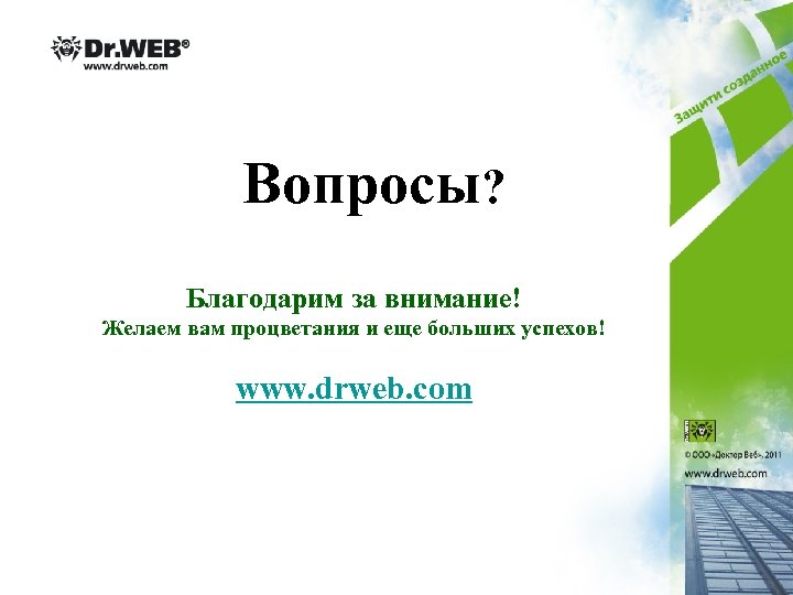 Вопросы? Благодарим за внимание! Желаем вам процветания и еще больших успехов! www. drweb. com