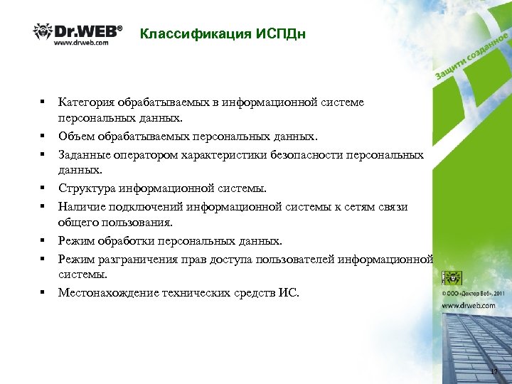 Классификация ИСПДн § § § § Категория обрабатываемых в информационной системе персональных данных. Объем