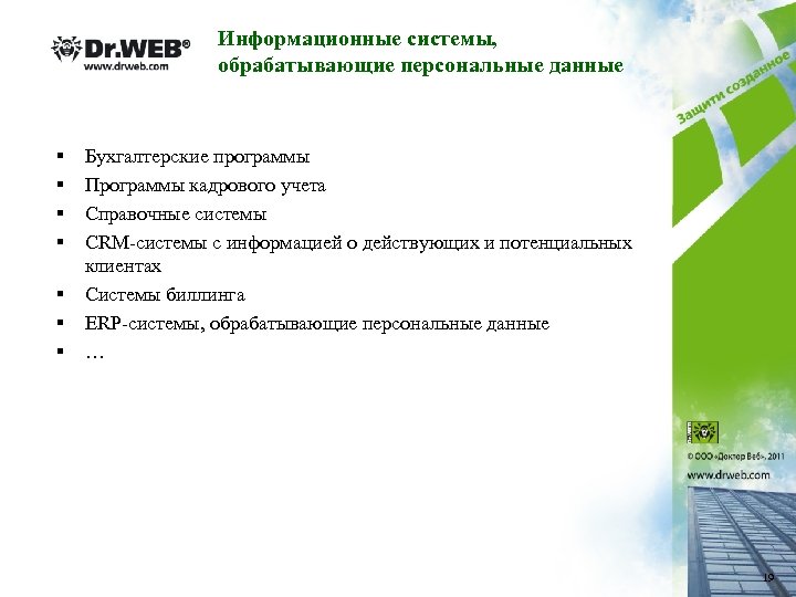 Информационные системы, обрабатывающие персональные данные § § § § Бухгалтерские программы Программы кадрового учета