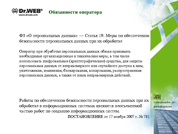 Обязанности оператора ФЗ «О персональных данных» — Статья 19. Меры по обеспечению безопасности персональных
