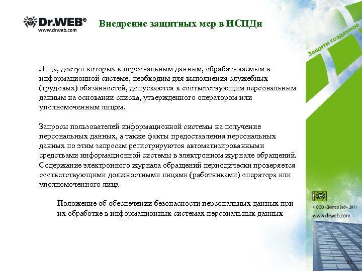 Внедрение защитных мер в ИСПДн Лица, доступ которых к персональным данным, обрабатываемым в информационной