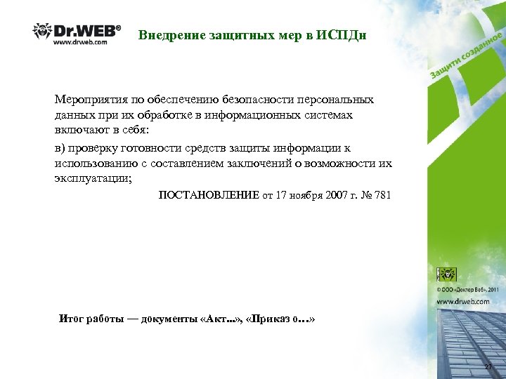 Внедрение защитных мер в ИСПДн Мероприятия по обеспечению безопасности персональных данных при их обработке