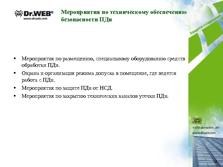 Мероприятия по техническому обеспечению безопасности ПДн § § Мероприятия по размещению, специальному оборудованию средств