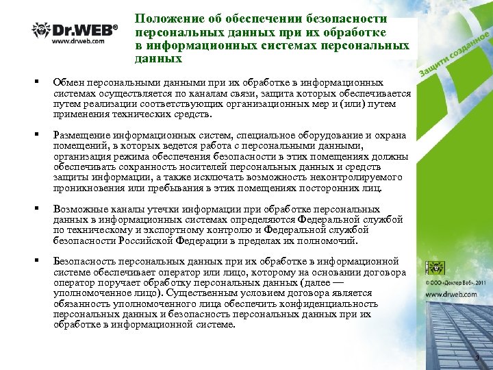 Положение об обеспечении безопасности персональных данных при их обработке в информационных системах персональных данных
