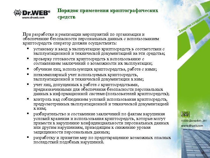 Порядок применения криптографических средств При разработке и реализации мероприятий по организации и обеспечению безопасности