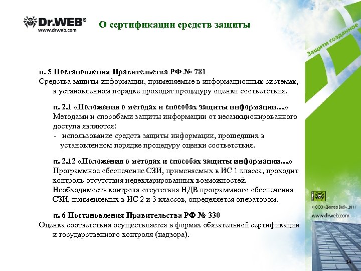 О сертификации средств защиты п. 5 Постановления Правительства РФ № 781 Средства защиты информации,