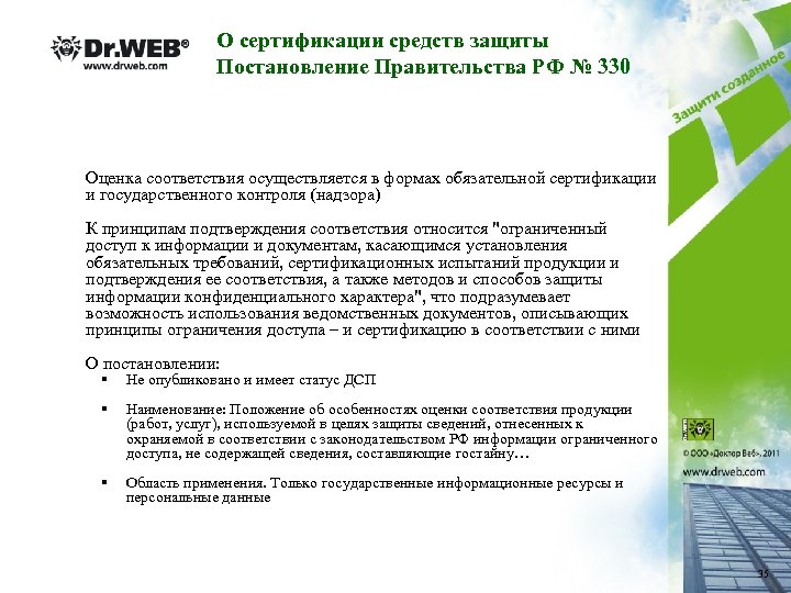 О сертификации средств защиты Постановление Правительства РФ № 330 Оценка соответствия осуществляется в формах