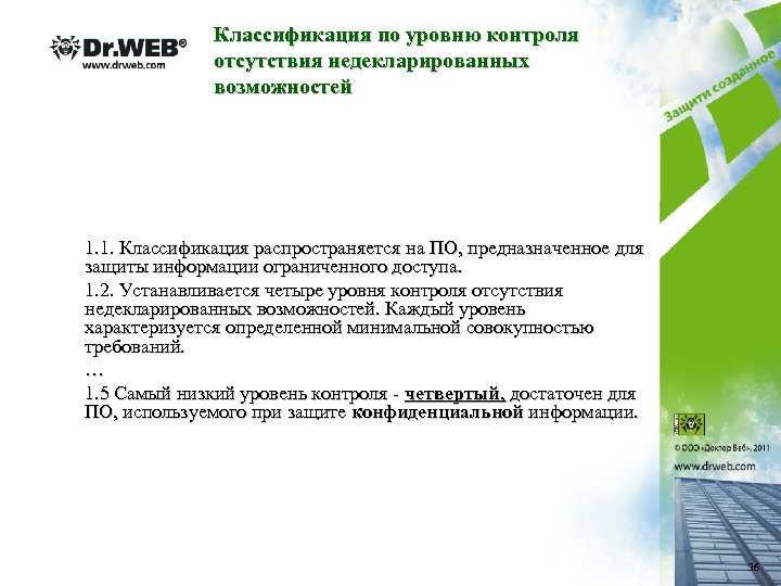 Классификация по уровню контроля отсутствия недекларированных возможностей 1. 1. Классификация распространяется на ПО, предназначенное