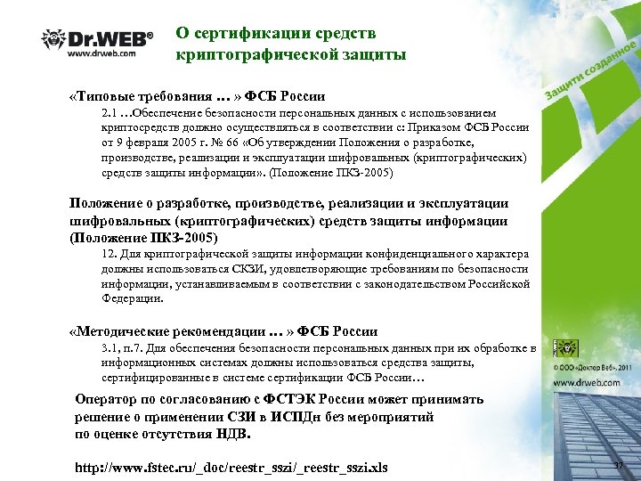 О сертификации средств криптографической защиты «Типовые требования … » ФСБ России 2. 1 …Обеспечение