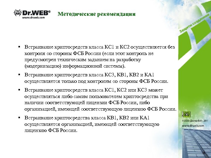 Методические рекомендации § Встраивание криптосредств класса КС 1 и КС 2 осуществляется без контроля