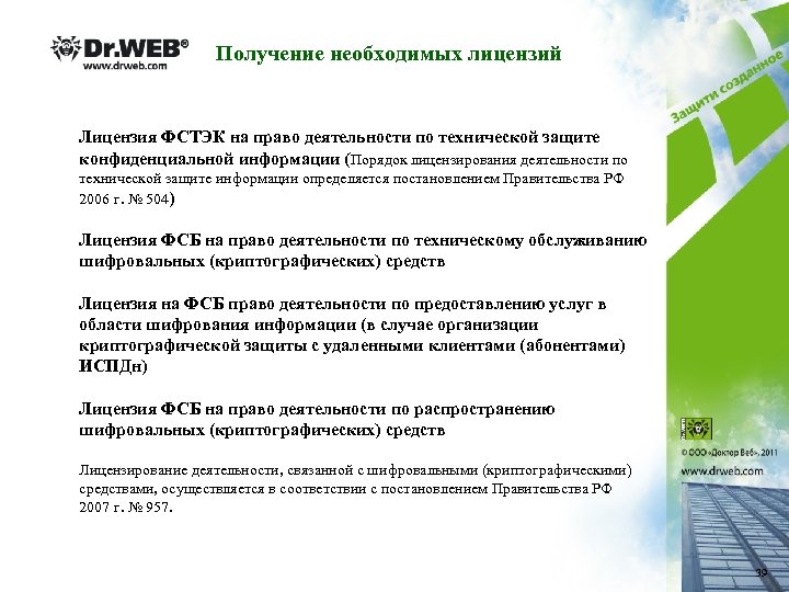 Получение необходимых лицензий Лицензия ФСТЭК на право деятельности по технической защите конфиденциальной информации (Порядок