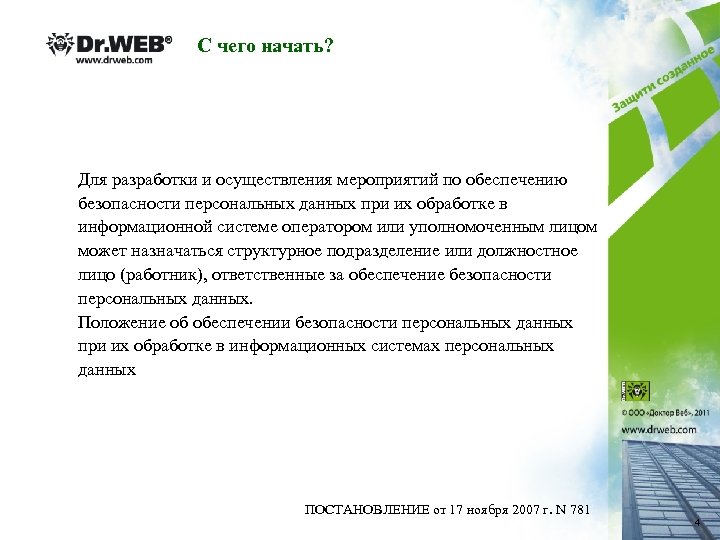 С чего начать? Для разработки и осуществления мероприятий по обеспечению безопасности персональных данных при