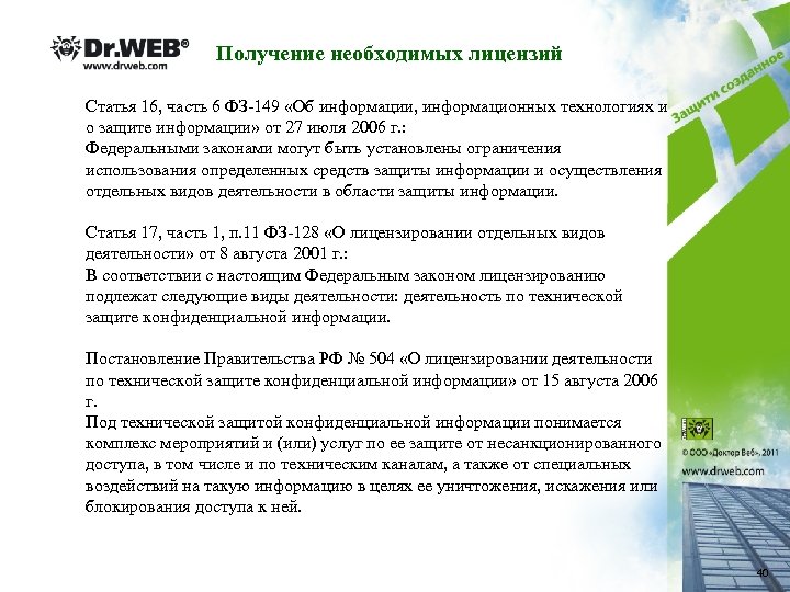 Получение необходимых лицензий Статья 16, часть 6 ФЗ-149 «Об информации, информационных технологиях и о