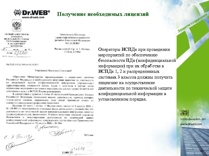 Получение необходимых лицензий Операторы ИСПДн при проведении мероприятий по обеспечению безопасности ПДн (конфиденциальной информации)