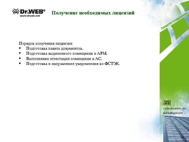 Получение необходимых лицензий Порядок получения лицензии § Подготовка пакета документов. § Подготовка выделенного помещения