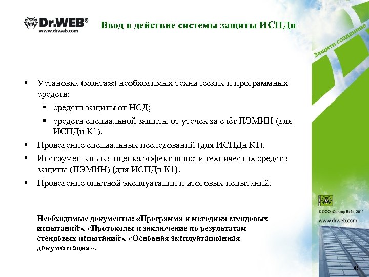Ввод в действие системы защиты ИСПДн § § Установка (монтаж) необходимых технических и программных