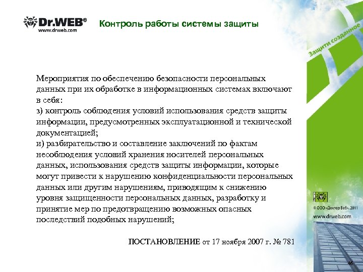 Контроль работы системы защиты Мероприятия по обеспечению безопасности персональных данных при их обработке в