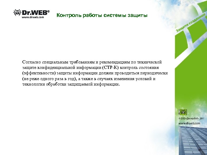 Контроль работы системы защиты Согласно специальным требованиям и рекомендациям по технической защите конфиденциальной информации