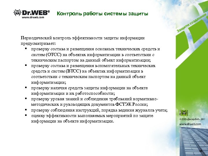 Контроль работы системы защиты Периодический контроль эффективности защиты информации предусматривает: § проверку состава и