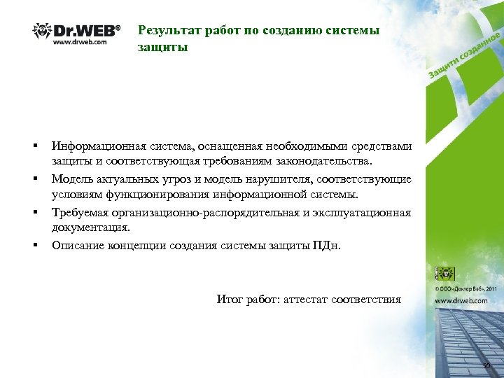 Результат работ по созданию системы защиты § § Информационная система, оснащенная необходимыми средствами защиты
