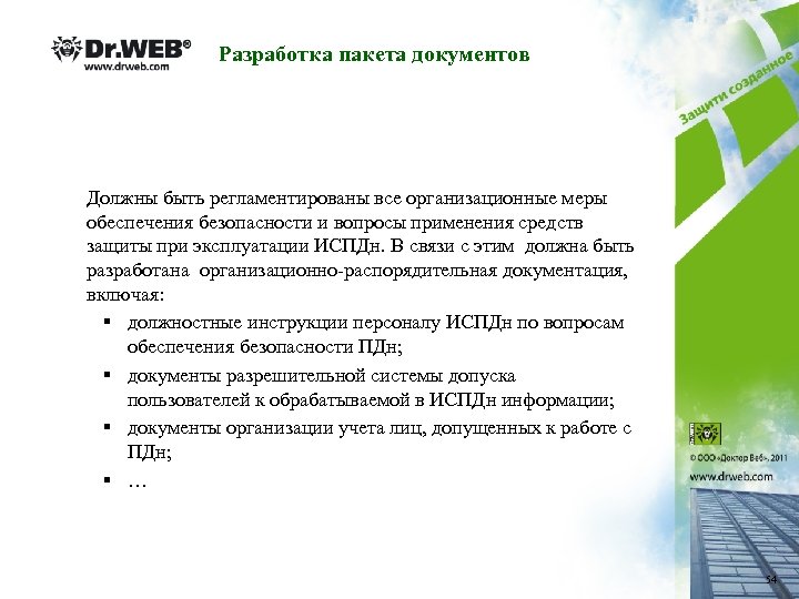 Разработка пакета документов Должны быть регламентированы все организационные меры обеспечения безопасности и вопросы применения
