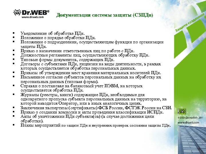 Документация системы защиты (СЗПДн) § § § § Уведомление об обработке ПДн. Положение о