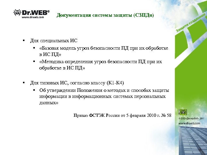 Документация системы защиты (СЗПДн) § Для специальных ИС § «Базовая модель угроз безопасности ПД