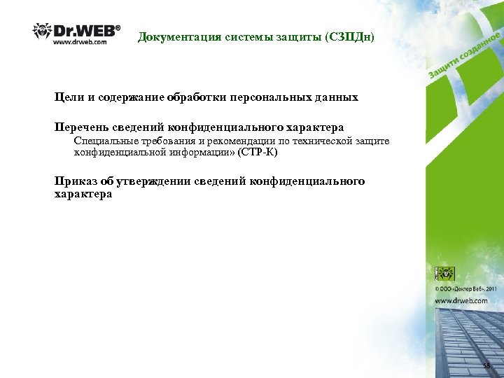 Документация системы защиты (СЗПДн) Цели и содержание обработки персональных данных Перечень сведений конфиденциального характера