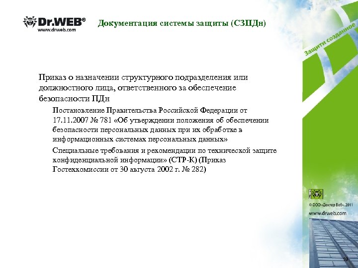 Документация системы защиты (СЗПДн) Приказ о назначении структурного подразделения или должностного лица, ответственного за