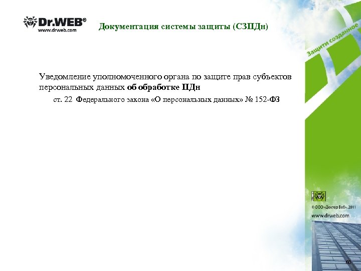 Документация системы защиты (СЗПДн) Уведомление уполномоченного органа по защите прав субъектов персональных данных об