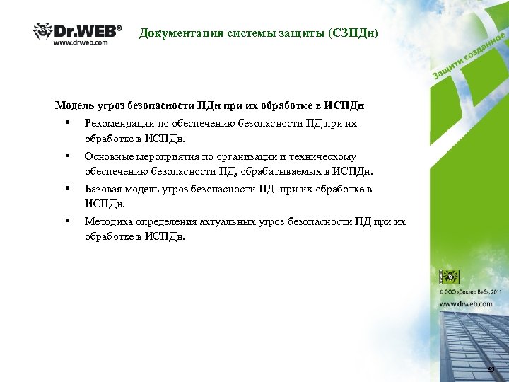 Документация системы защиты (СЗПДн) Модель угроз безопасности ПДн при их обработке в ИСПДн §