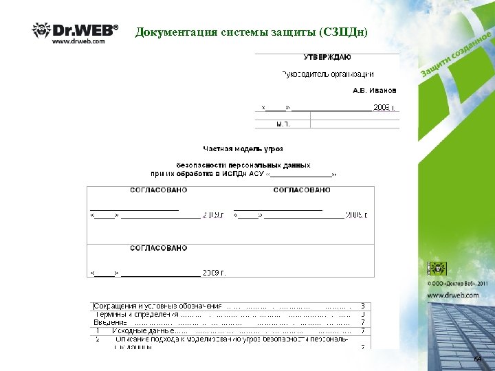 Документация системы защиты (СЗПДн) 64 