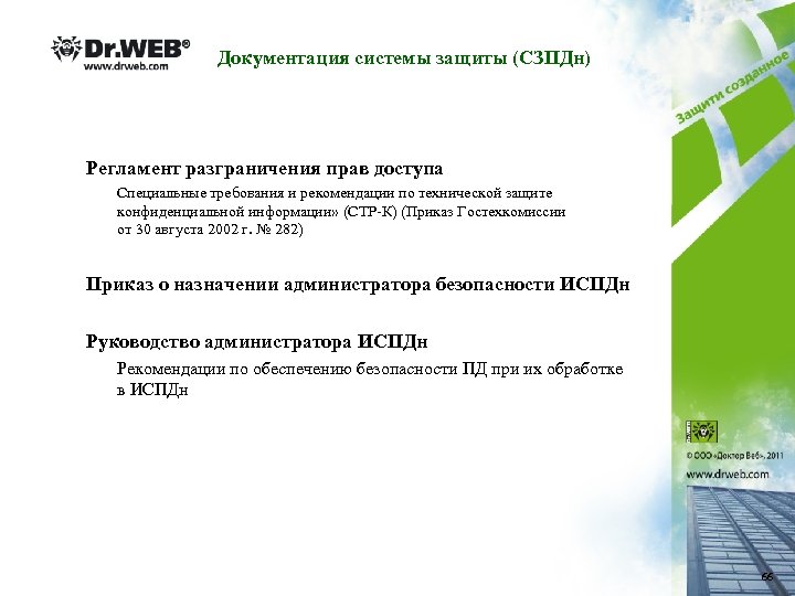 Документация системы защиты (СЗПДн) Регламент разграничения прав доступа Специальные требования и рекомендации по технической