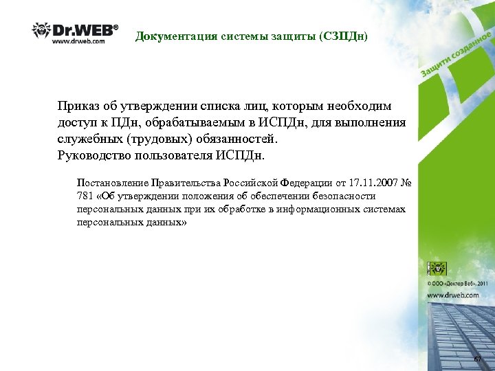 Документация системы защиты (СЗПДн) Приказ об утверждении списка лиц, которым необходим доступ к ПДн,