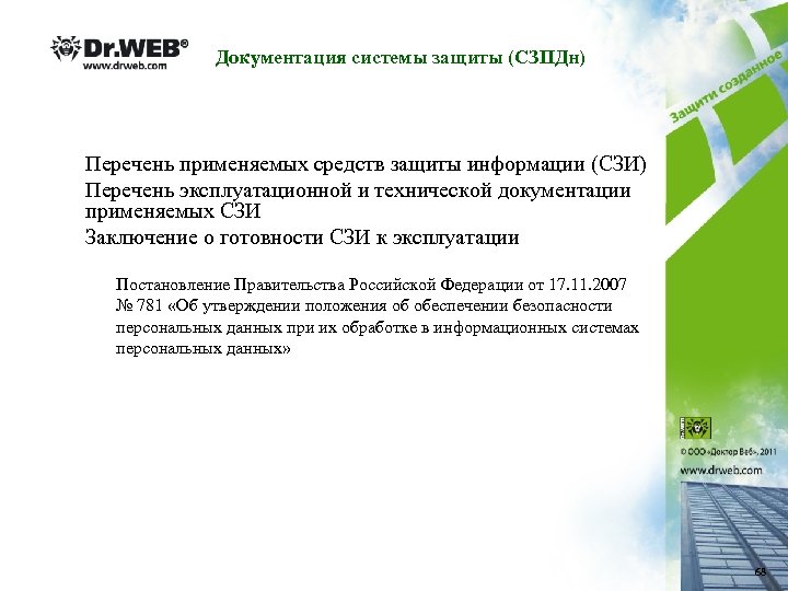 Документация системы защиты (СЗПДн) Перечень применяемых средств защиты информации (СЗИ) Перечень эксплуатационной и технической