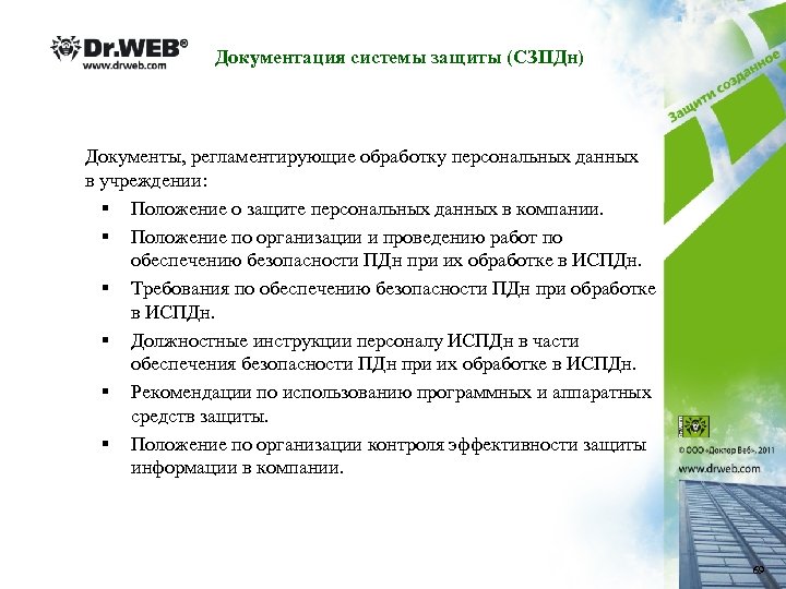Документация системы защиты (СЗПДн) Документы, регламентирующие обработку персональных данных в учреждении: § Положение о