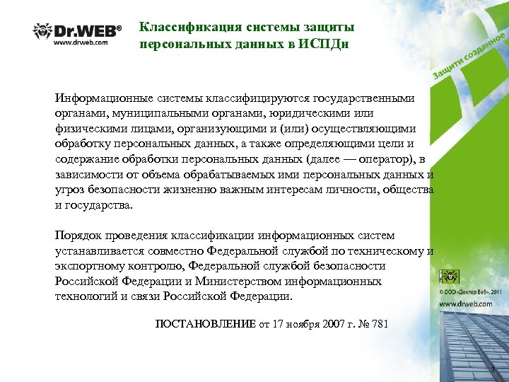 Классификация системы защиты персональных данных в ИСПДн Информационные системы классифицируются государственными органами, муниципальными органами,