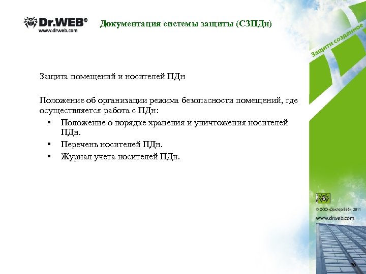 Документация системы защиты (СЗПДн) Защита помещений и носителей ПДн Положение об организации режима безопасности
