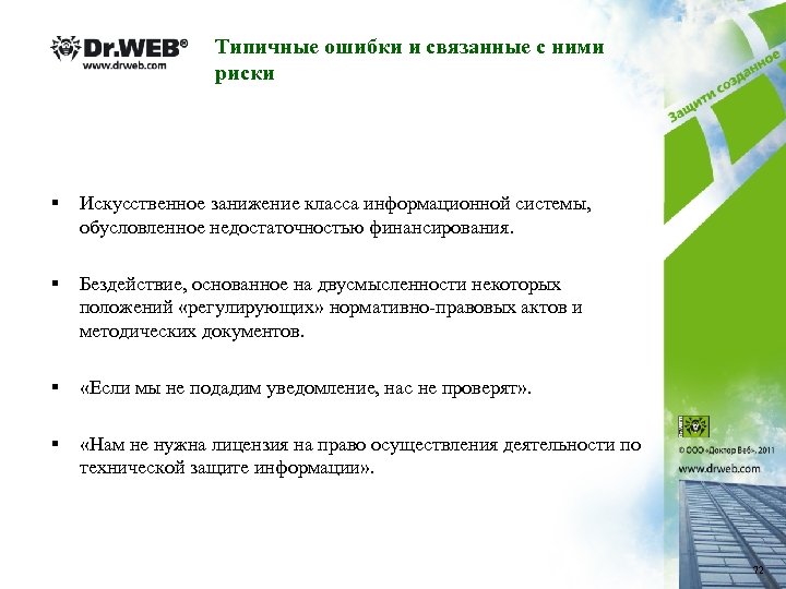 Типичные ошибки и связанные с ними риски § Искусственное занижение класса информационной системы, обусловленное