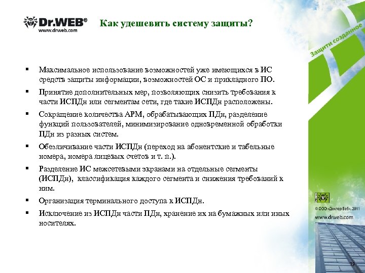 Как удешевить систему защиты? § Максимальное использование возможностей уже имеющихся в ИС средств защиты