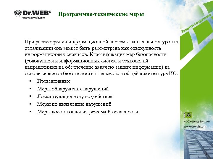 Программно-технические меры При рассмотрении информационной системы на начальном уровне детализации она может быть рассмотрена