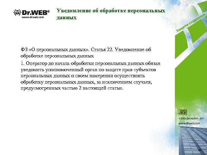 Уведомление об обработке персональных данных ФЗ «О персональных данных» . Статья 22. Уведомление об