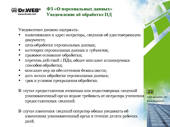 ФЗ «О персональных данных» Уведомление об обработке ПД Уведомление должно содержать: § наименование и