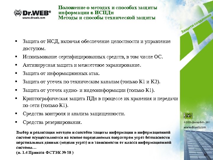 Защита персональных данных 1119. Сертифицированные средства антивирусной защиты. Лицензия на защиту персональных данных. Перечень использованных сертифицированных технических средств. Приказ о системе разграничения доступа в ИСПДН.