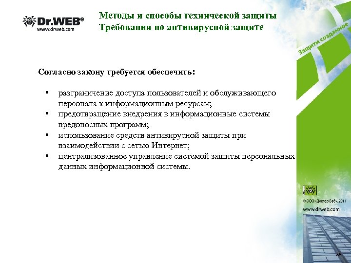 Методы и способы технической защиты Требования по антивирусной защите Согласно закону требуется обеспечить: §